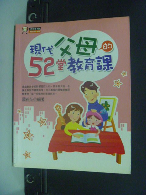 【書寶二手書T6／親子_GEH】現代父母的52堂教育課_羅麗莎