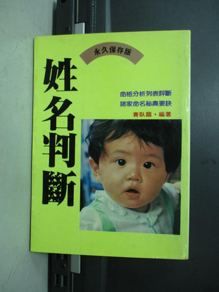 【書寶二手書T1／命理_NOM】姓名判斷_賽臥龍