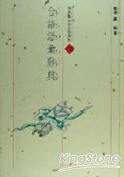 台語語彙辭典 (精)