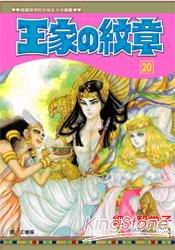 王家の紋章20