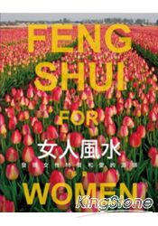 女人風水:發現女人特質和愛的源頭