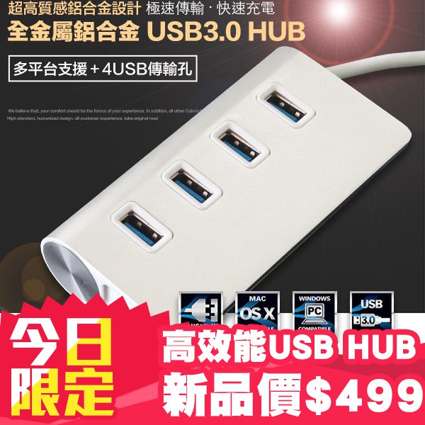 高速四孔 USB 3.0 Hub 全金屬 鋁合金 USB集線器 Mac、XP、windows 7 8 10 都可使用  