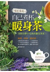 隨煮隨喝:自己煮杯暖身茶