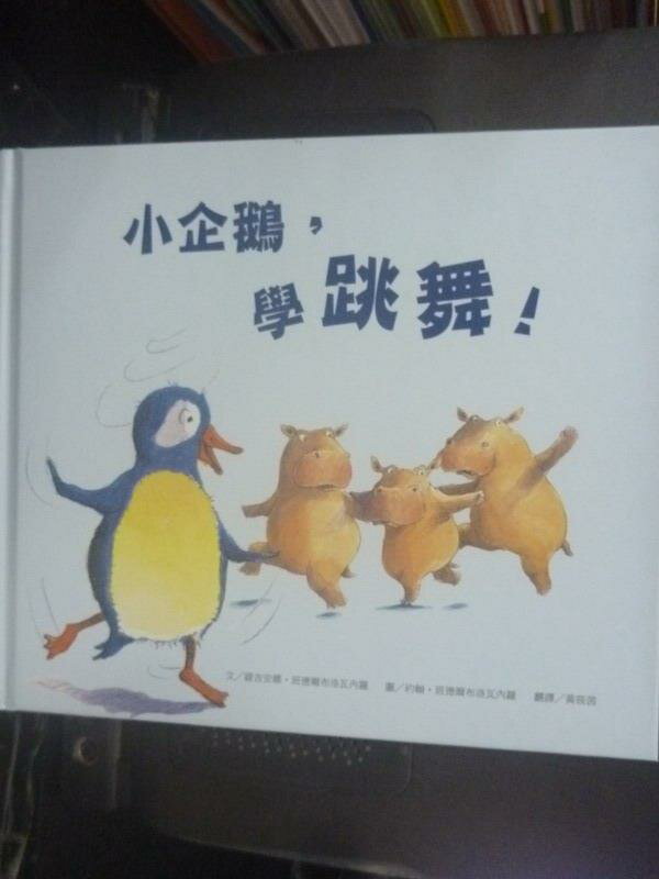 【書寶二手書T1／少年童書_ZER】小企鵝，學跳舞!_緹吉安娜．班德爾布洛瓦內羅