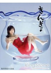 金魚-AKB48松井玲奈寫真集附海報