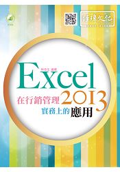 Excel 2013 在行銷管理實務上的應用