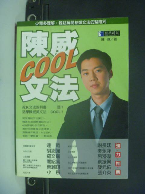 【書寶二手書T1／語言學習_KPE】陳威COOL文法_陳威