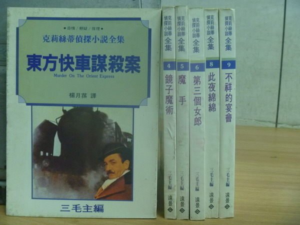 【書寶二手書T3／一般小說_RHW】東方快車謀殺案_不祥的宴會_第三個女郎等_克莉絲蒂偵探小說全集_6本合售