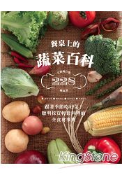 餐桌上的蔬菜百科:跟著季節吃好菜!聰明採買輕鬆料理的全食材事典(全新增訂版)
