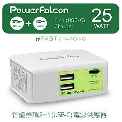 PowerFalcon 2+1(USB-C) USB 電源供應器 四國插頭 3個USB輸出端口 安規認證  