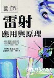 圖解雷射應用與原理