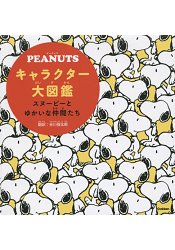 PEANUTS花生漫畫史努比卡通人物大圖鑑