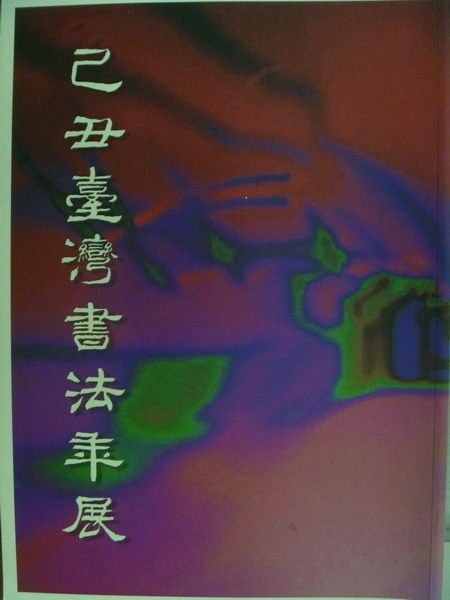 【書寶二手書T8／藝術_YIW】已丑台灣書法年展_民99_原價800