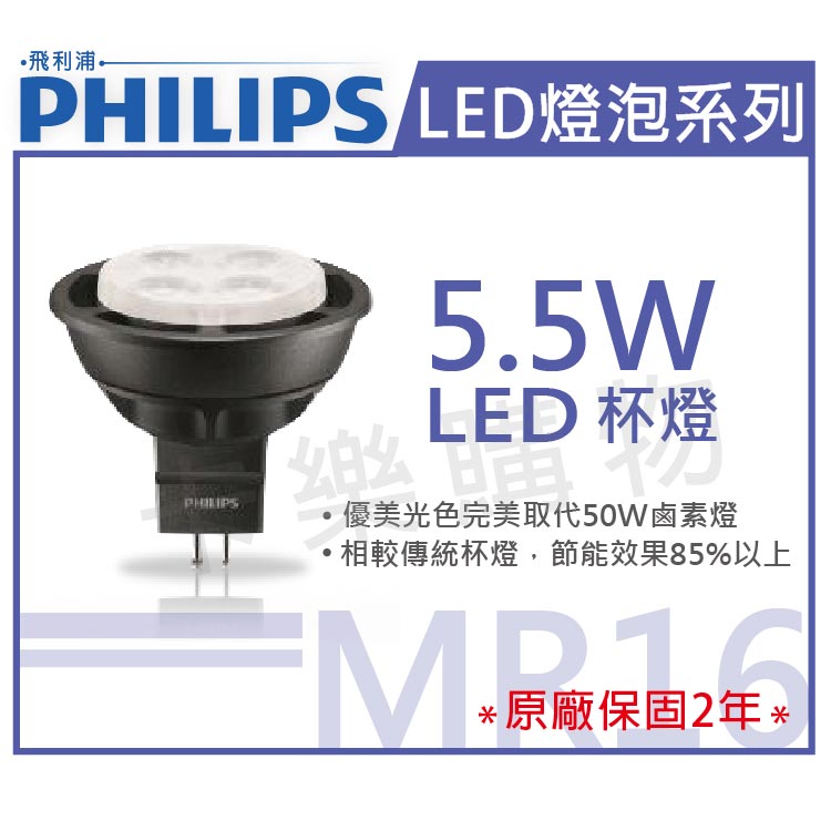 PHILIPS飛利浦 LED 5.5W 3000K 黃光 36度 12V MR16杯燈 _ PH520184