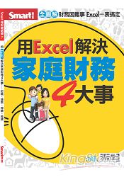 用Excel解決家庭財務4大事:記帳、貸款、保險、投資
