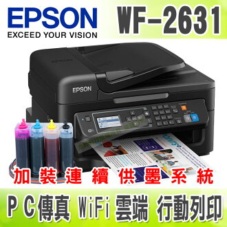 【寫真墨水+200ml】EPSON WF-2631 Wifi雲端傳真複合機 + 連續供墨系統