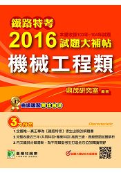 鐵路特考2016試題大補帖【機械工程類】