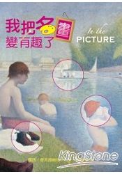 我把名畫變有趣了(in the picture)