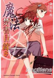 魔法禁書目錄 08