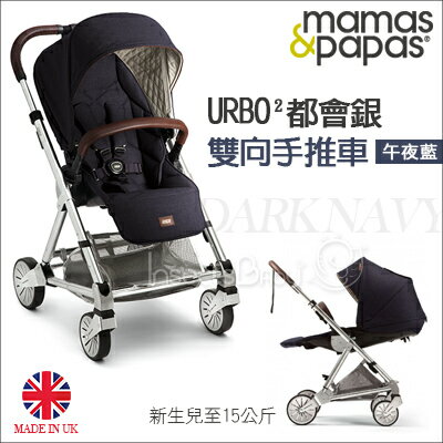 蟲寶寶【英國mamas&papas】鋁合金車架 細緻金屬工藝 Urbo2 都會銀雙向手推車-午夜藍《現＋預》