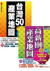 產業地圖套書-(台灣50+高薪100)