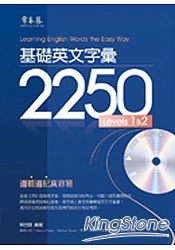 基礎英文字彙 2250 LEVELS 1&2