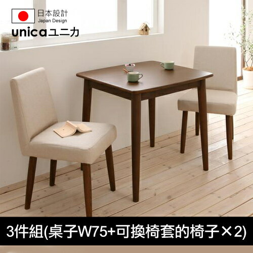 【unica】ユニカ天然水曲柳原木餐桌椅/3件組(桌子W75+可換椅套的椅子×2)