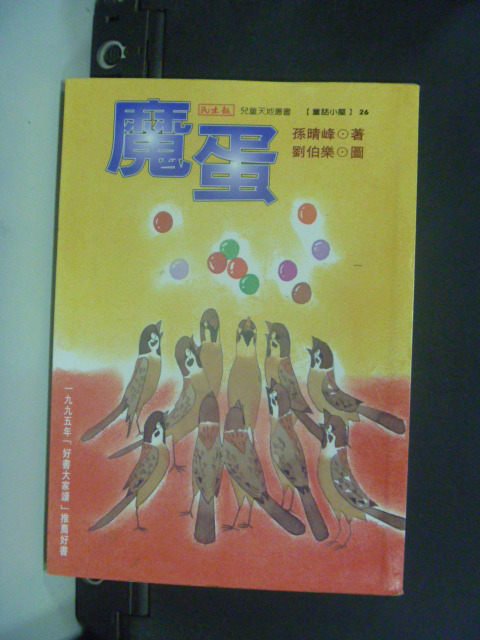 【書寶二手書T1／兒童文學_JIU】魔蛋_孫晴峰