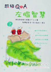 超級Q&A:左腦智慧