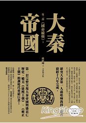 大秦帝國:第二部 國命縱橫(上、下)