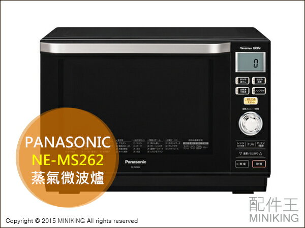 【配件王】日本代購 Panasonic 國際牌 NE-MS262 蒸氣微波爐 烤箱 26L NE-MS261新款