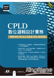 CPLD數位邏輯設計實務--使用MAX+PLUS II工具及VHDL語言設計(附範例系統光碟)