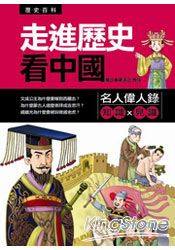 走進歷史看中國：名人偉人錄