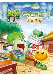 植物大戰殭屍 : 歷史漫畫13北宋時期