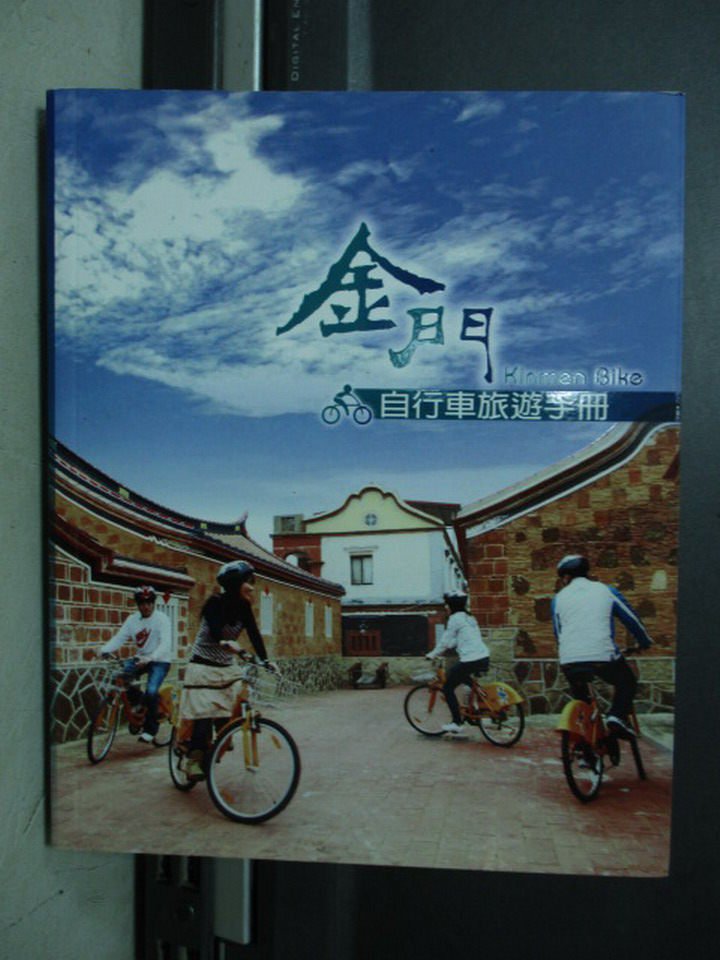 【書寶二手書T9／旅遊_KSS】金門自行車旅遊手冊_原價300