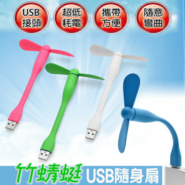竹蜻蜓USB風扇 可彎曲隨身扇 手風扇 迷你 行動電風扇 可接小米充電器 行動電源 筆電 電腦(不挑色)  