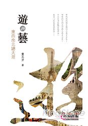 遊與藝：東西南北總天涯