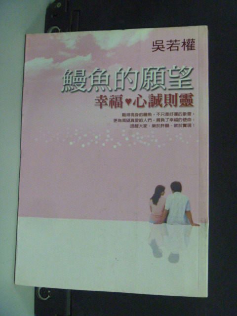 【書寶二手書T8／短篇_IAQ】鰻魚的願望_原價230_吳若權/作