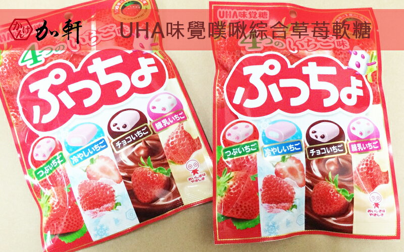 《加軒》日本UHA味覺噗啾綜合草苺軟糖
