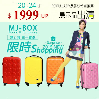 「MJ-BOX」展示品出清特賣會ABS材質24吋+20吋兩件組輕硬殼旅行箱/行李箱 0