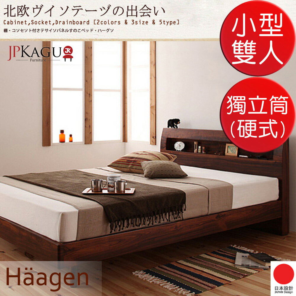 JP Kagu 附床頭櫃與插座北歐復古風床組-獨立筒床墊(硬式)小型雙人4尺(2色)
