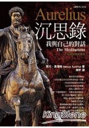 沉思錄:我與自己的對話