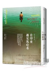 印度尋祕之旅:在印度遇見馬哈希