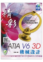 精彩 CATIA V6 3D 機械設計