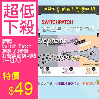 韓國 Switch Patch 象鼻子3步驟打擊黑頭粉刺貼 一組入 7g【N200478】