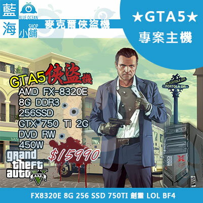 GTA5專案主機 麥克爾俠盜機 FX8320E 8G 256 SSD 750TI 劍靈 LOL BF4  