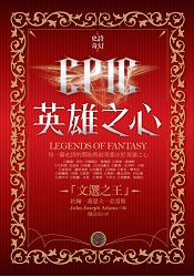 EPIC史詩奇幻:英雄之心