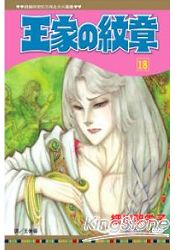 王家の紋章18