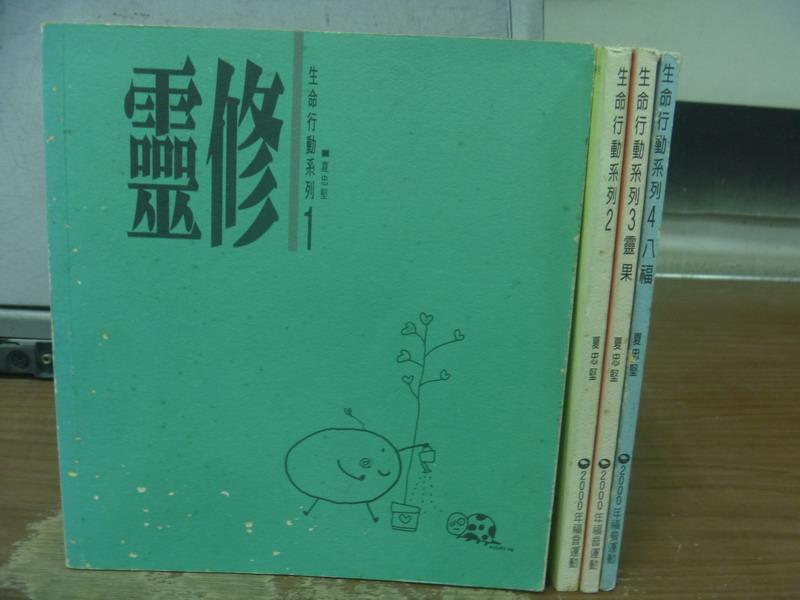 【書寶二手書T1／宗教_MCP】生命行動系列-靈修_零果_八福等_共4冊合售_夏忠堅