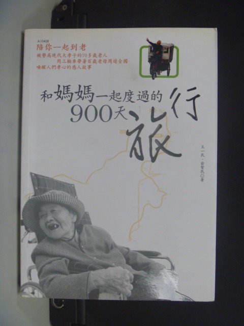 【書寶二手書T5／勵志_GJO】和媽媽一起度過的900天旅行_王一民